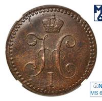 2 копейки 1843 года