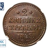 2 копейки 1843 года