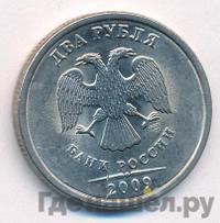 2 рубля 2009 года