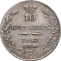 10 копеек 1843 года
