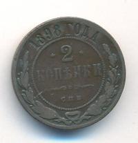 2 копейки 1898 года