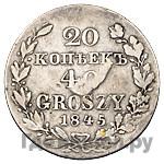 20 копеек - 40 грошей 1845 года МW Русско-Польские