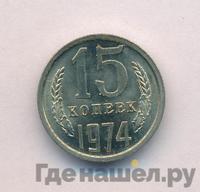 15 копеек 1974 года