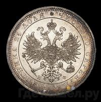 1 рубль 1865 года СПБ НФ