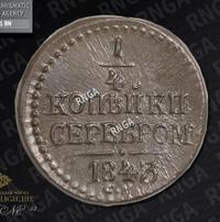 1/4 копейки 1843 года