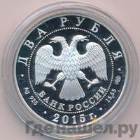 2 рубля 2015 года СПМД