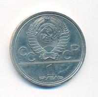 1 рубль 1980 года