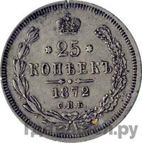 25 копеек 1872 года СПБ НI