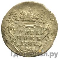 Гривенник 1743 года