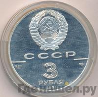 3 рубля 1991 года ЛМД