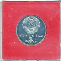 1 рубль 1987 года