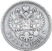 1 рубль 1898 года