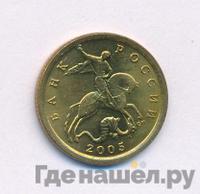 10 копеек 2005 года