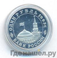 1 рубль 1993 года ММД
