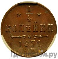 1/4 копейки 1871 года
