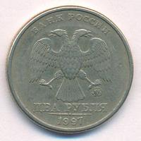 2 рубля 1997 года ММД