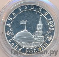 2 рубля 1995 года  Парад Победы