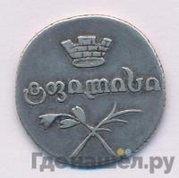 Двойной абаз 1809 года АК Для Грузии