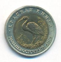 50 рублей 1993 года ЛМД Красная книга