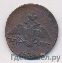 1 копейка 1834 года