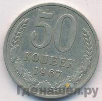 50 копеек 1967 года
