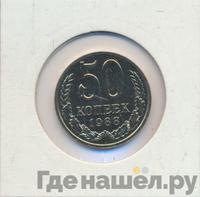 50 копеек 1988 года