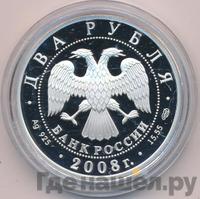 2 рубля 2008 года СПМД