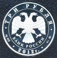 3 рубля 2012 года ММД