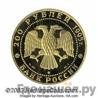 200 рублей 1995 года ММД