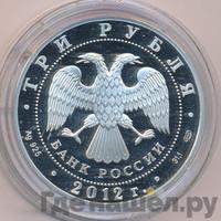 3 рубля 2012 года СПМД