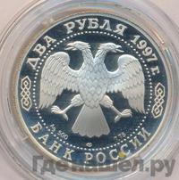 2 рубля 1997 года ЛМД