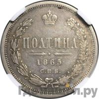 Полтина 1865 года СПБ НФ