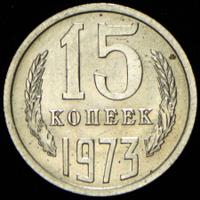 15 копеек 1973 года