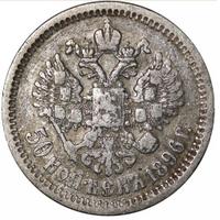 50 копеек 1896 года