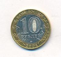 10 рублей 2004 года ММД