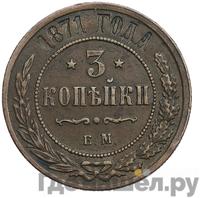 3 копейки 1871 года