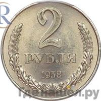 2 рубля 1958 года
