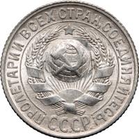 15 копеек 1929 года