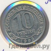 10 рублей 1993 года ММД Арктикуголь Шпицберген