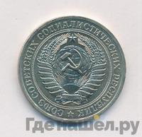 1 рубль 1979 года
