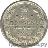 20 копеек 1885 года СПБ АГ