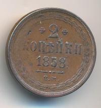 2 копейки 1858 года