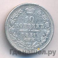 10 копеек 1851 года СПБ ПА