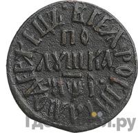 Полушка 1710 года