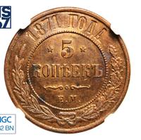 5 копеек 1871 года