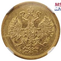 5 рублей 1864 года СПБ АС