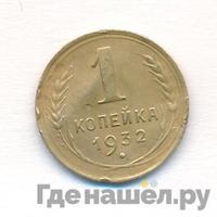 1 копейка 1932 года