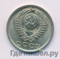15 копеек 1981 года