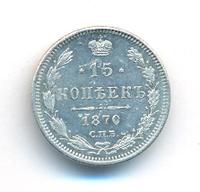 15 копеек 1870 года СПБ НI