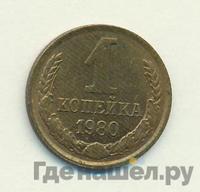 1 копейка 1980 года